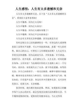 人生感悟：人生有太多遗憾和无奈