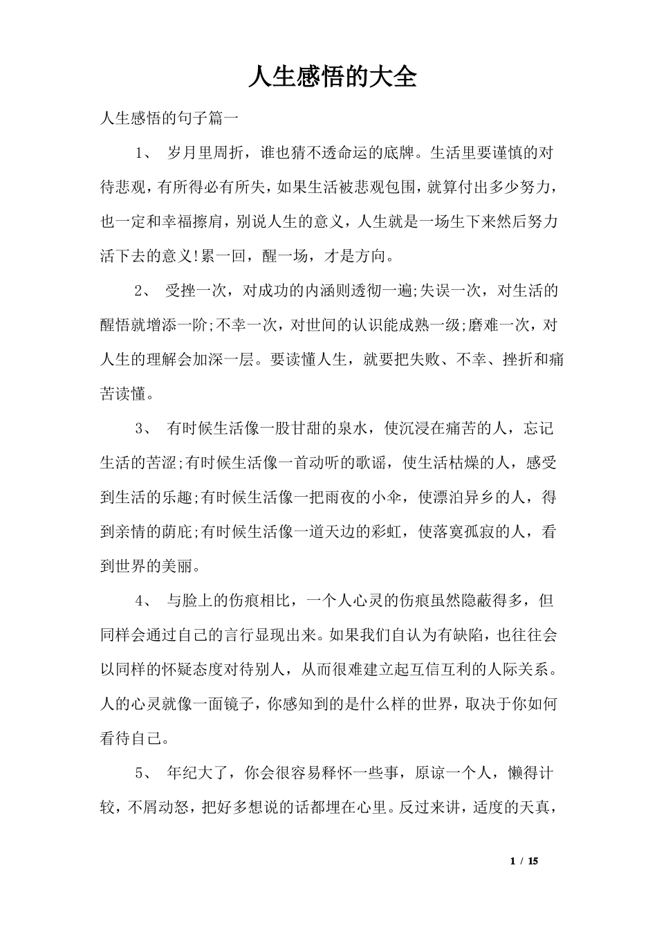 人生感悟的大全_第1页