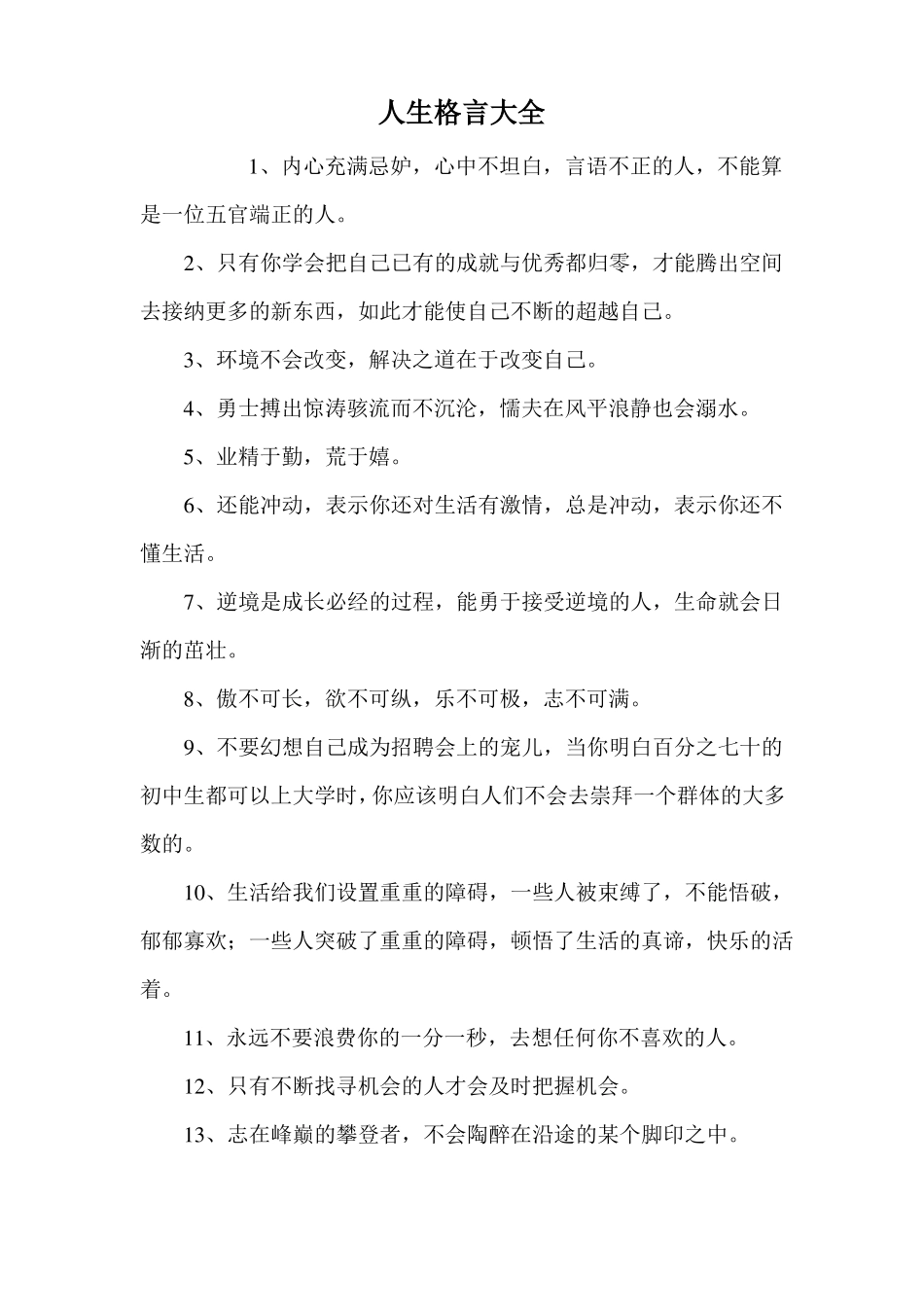 人生格言大全_第1页