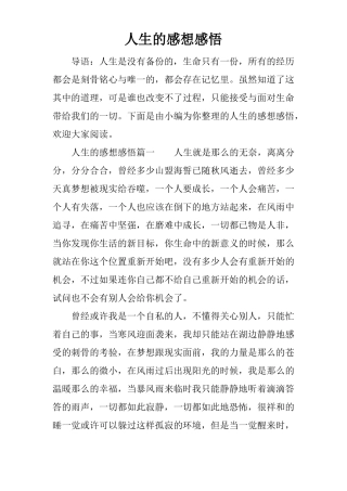 人生的感想感悟