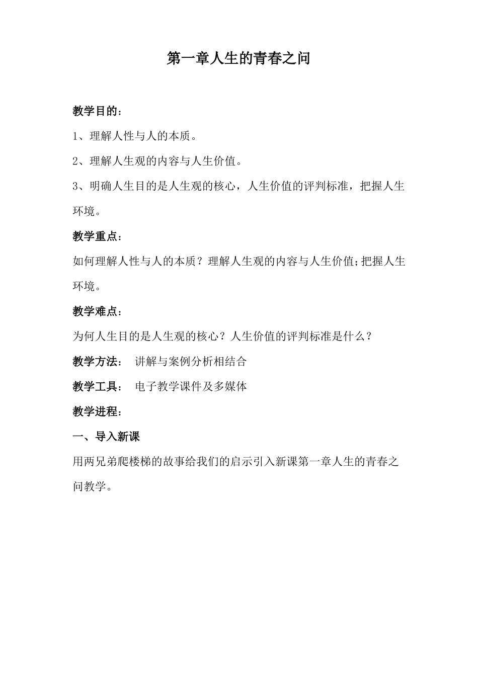 人生的青春之问授课教案_第1页