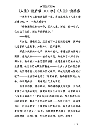 人生读后感1000字-人生读后感