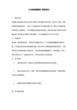 人的性别遗传教学设计