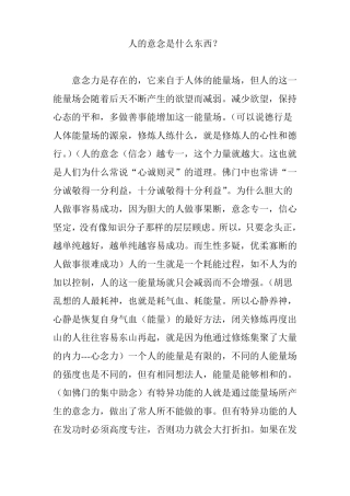 人的意念是什么东西？