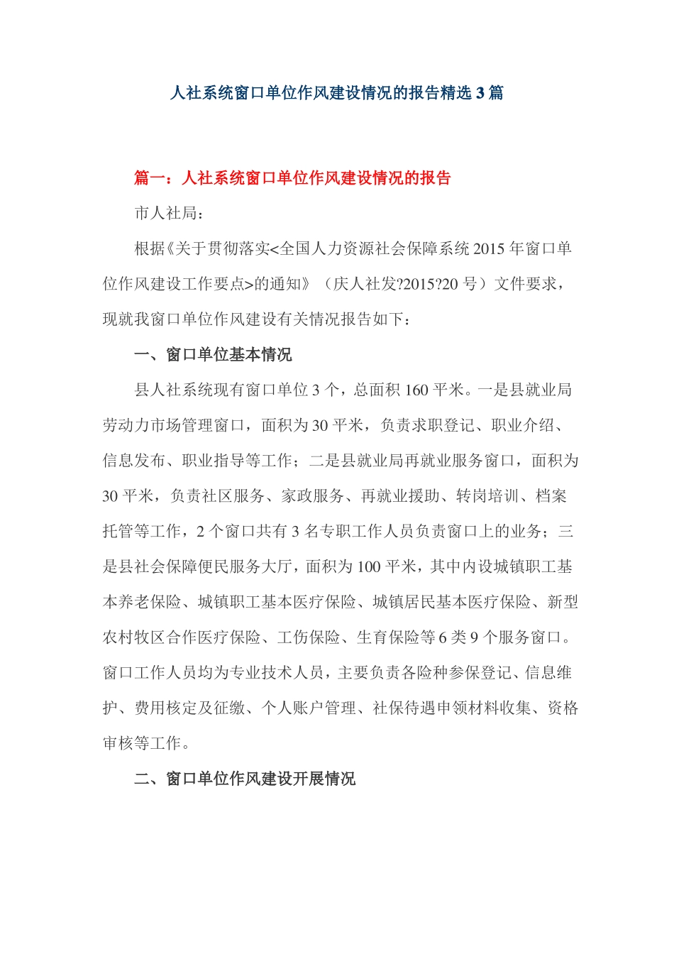 人社系统窗口单位作风建设情况的报告精选3篇_第1页