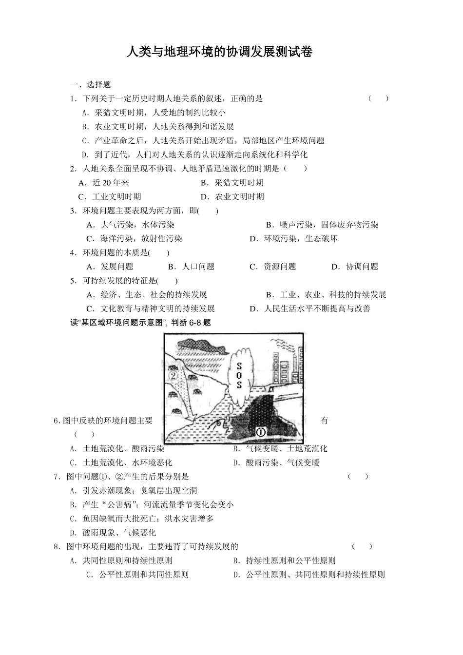 人类与地理环境的协调发展测试卷_第1页