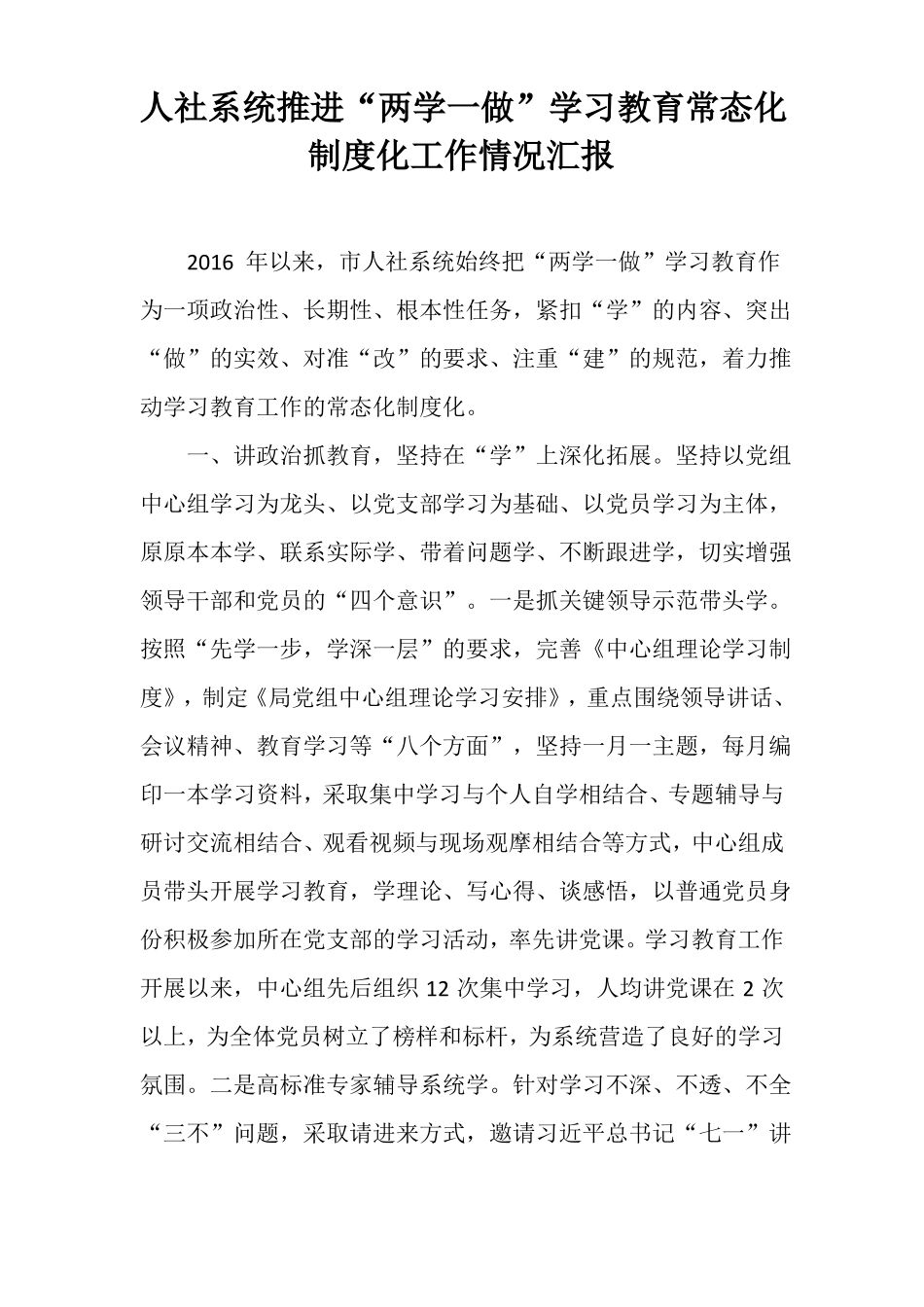 人社系统推进两学一做学习教育常态化制度化工作情况汇报_第1页