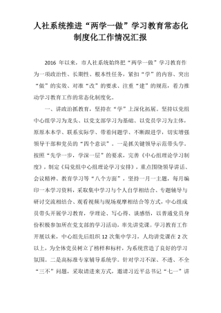 人社系统推进两学一做学习教育常态化制度化工作情况汇报