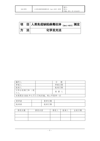 人类免疫缺陷病毒抗体测定SOP模版