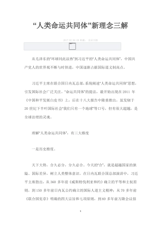 人类命运共同体新理念三解