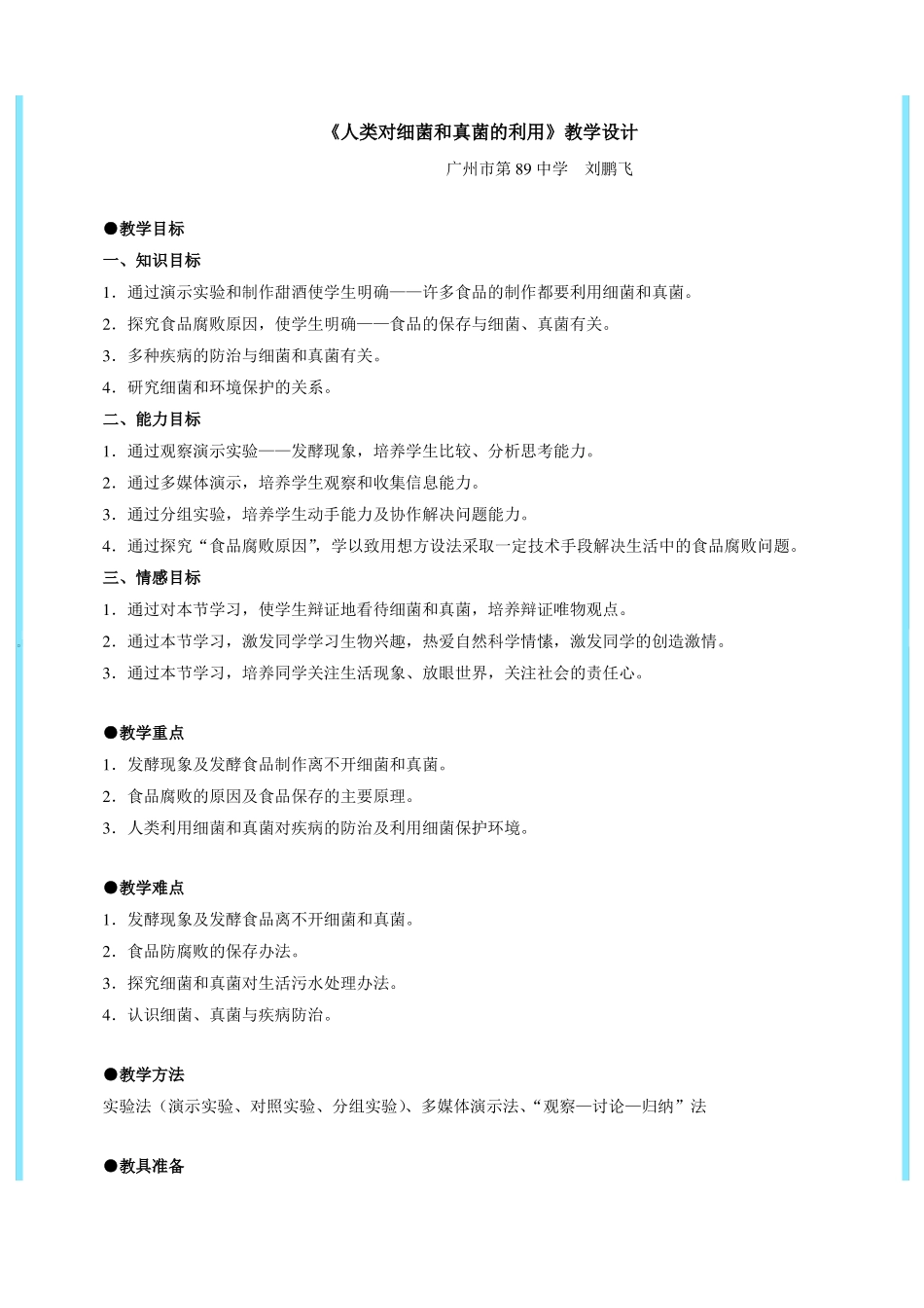 人类对细菌和真菌的利用5_第1页