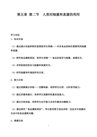 人类对细菌和真菌的利用教案课稿