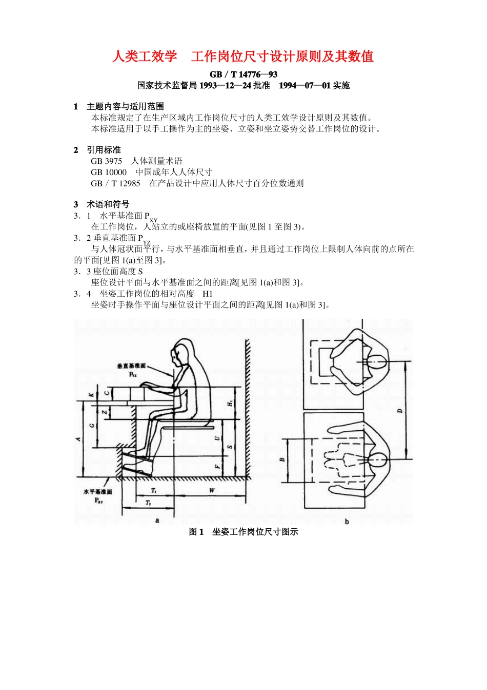 人类工效学工作岗位尺寸设计原则及其数值_第1页