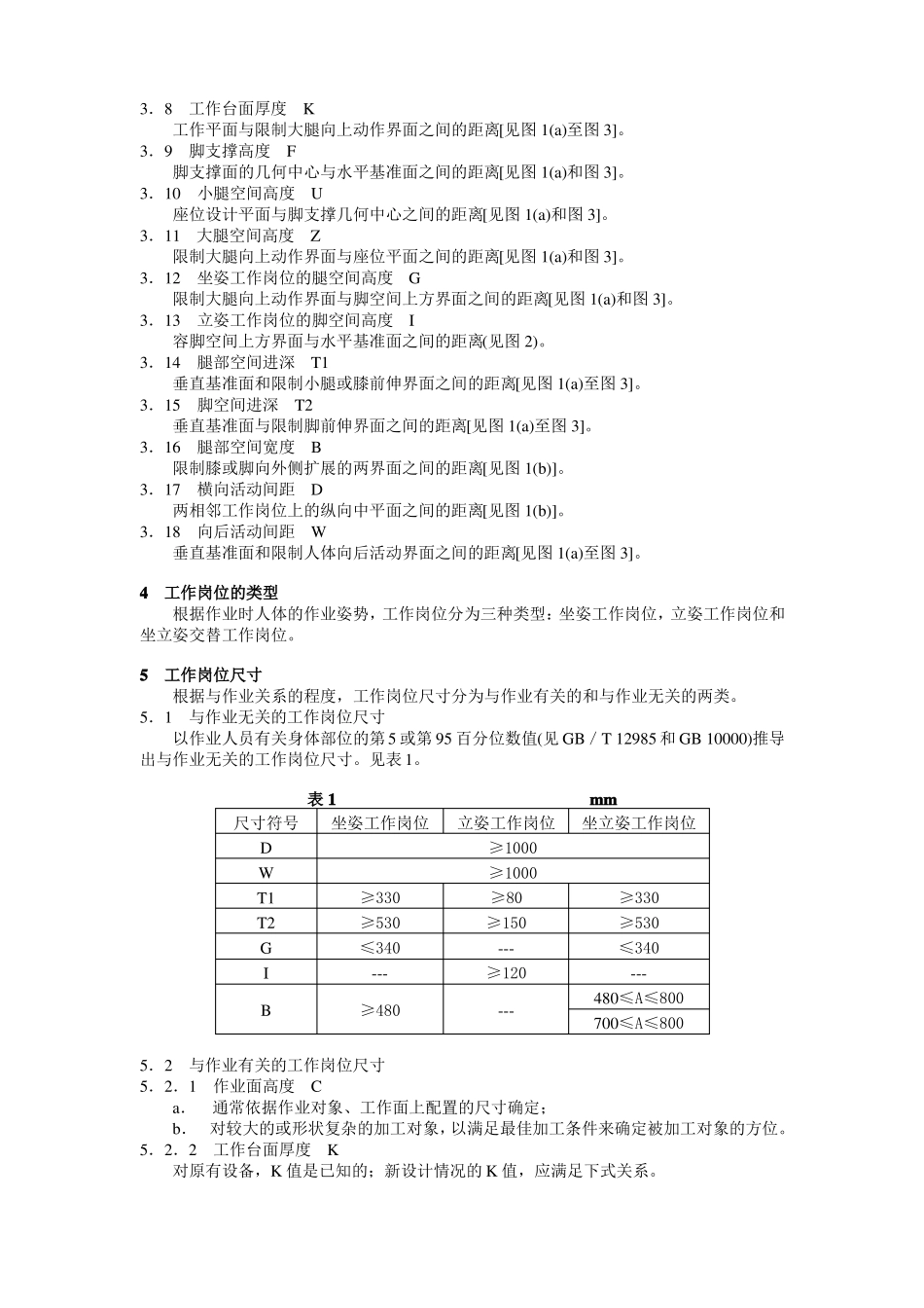 人类工效学工作岗位尺寸设计原则及其数值_第3页