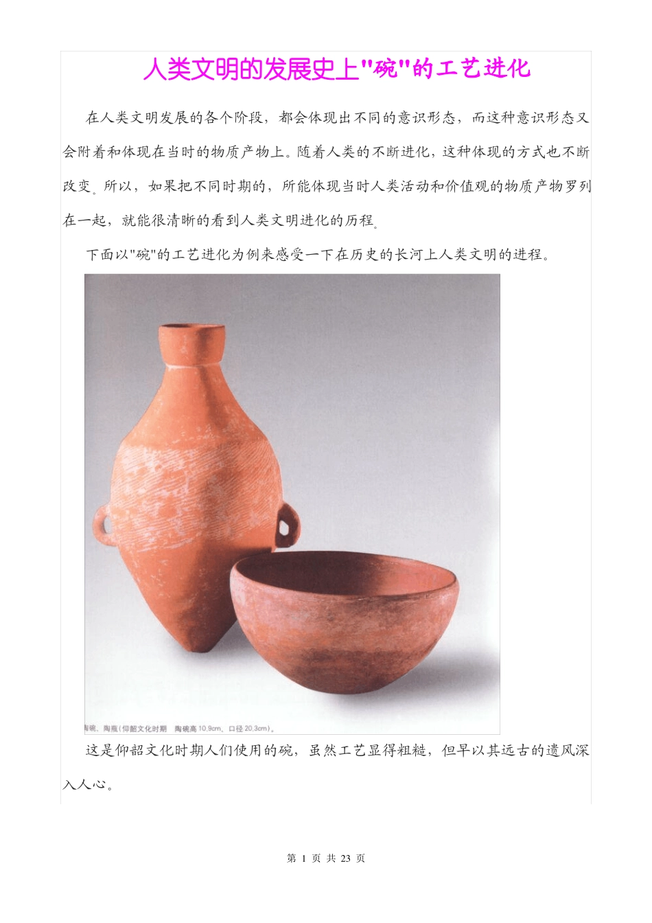 人类文明的发展史上〞碗〞的工艺进化_第1页