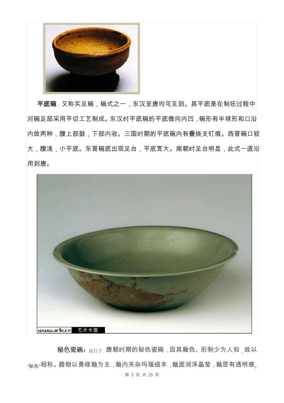 人类文明的发展史上〞碗〞的工艺进化_第2页