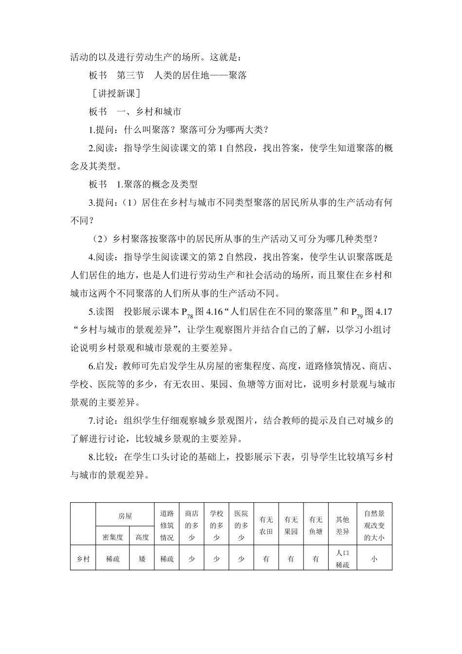 人类的居住地——聚落教案6_第2页