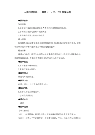 人类的居住地——聚落教案6