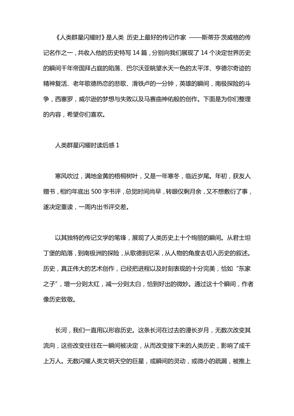 人类群星闪耀时读后感5篇_第1页
