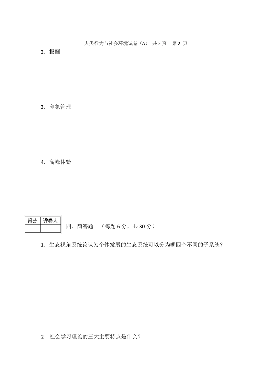 人类行为与社会环境期末考试试卷_第3页