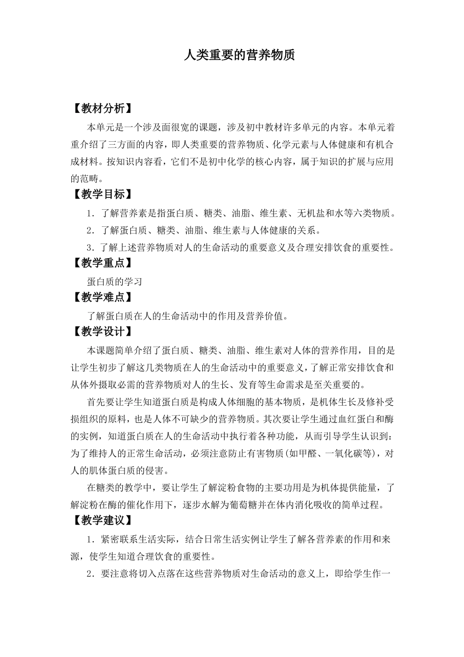 人类重要的营养物质优秀教案_第1页