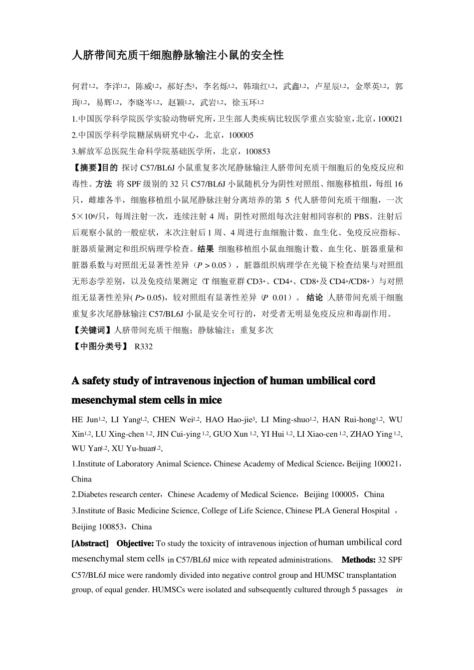 人脐带间充质干细胞静脉输注小鼠的安全性_第1页