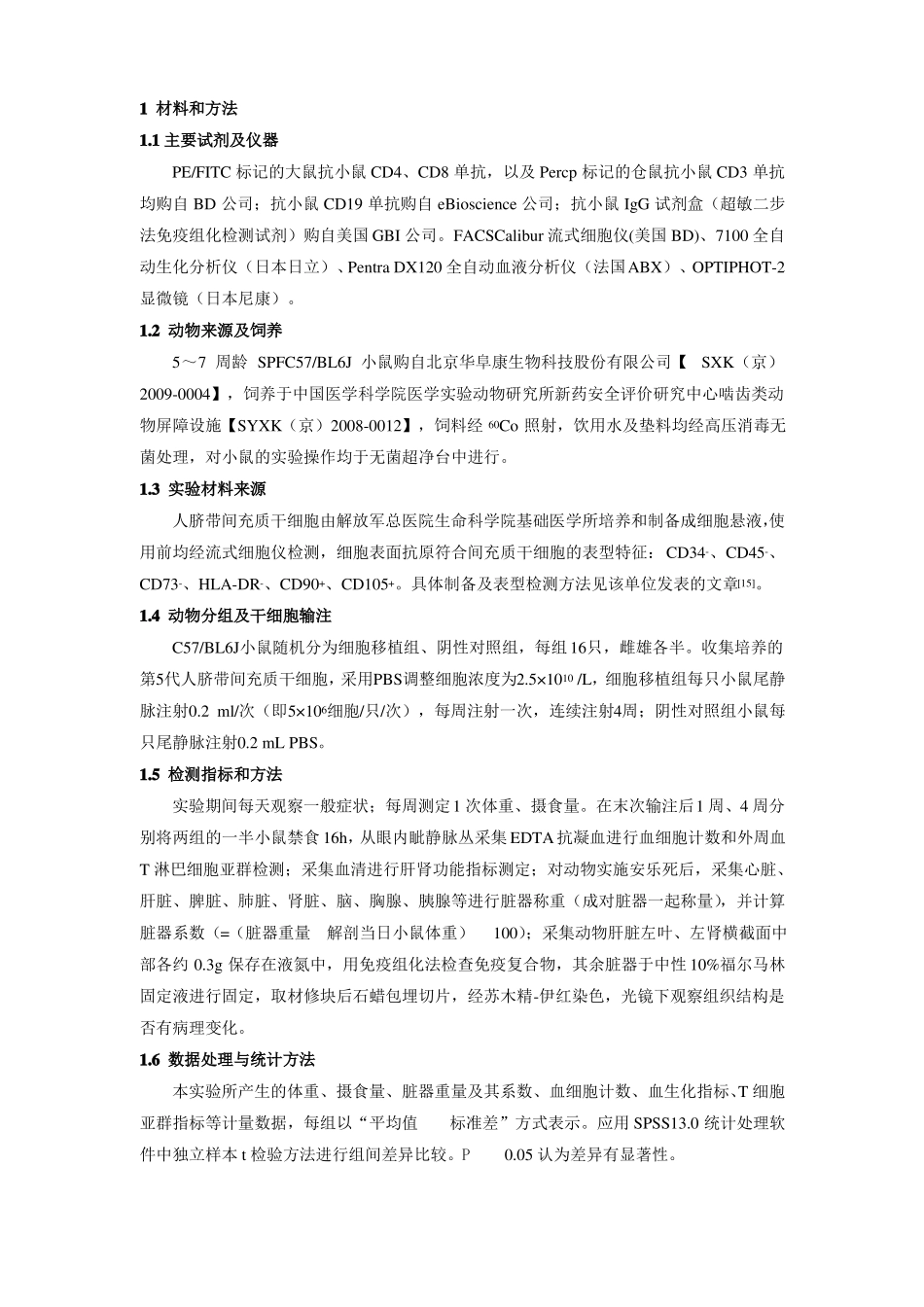 人脐带间充质干细胞静脉输注小鼠的安全性_第3页