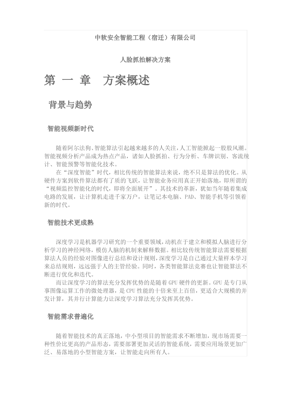 人脸抓拍解决方案_第1页