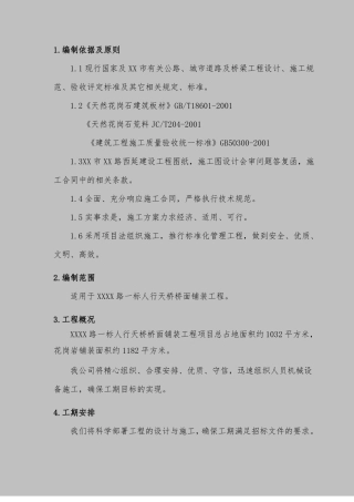 人行天桥石材铺贴施工方案