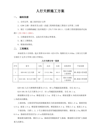 人行天桥施工方案