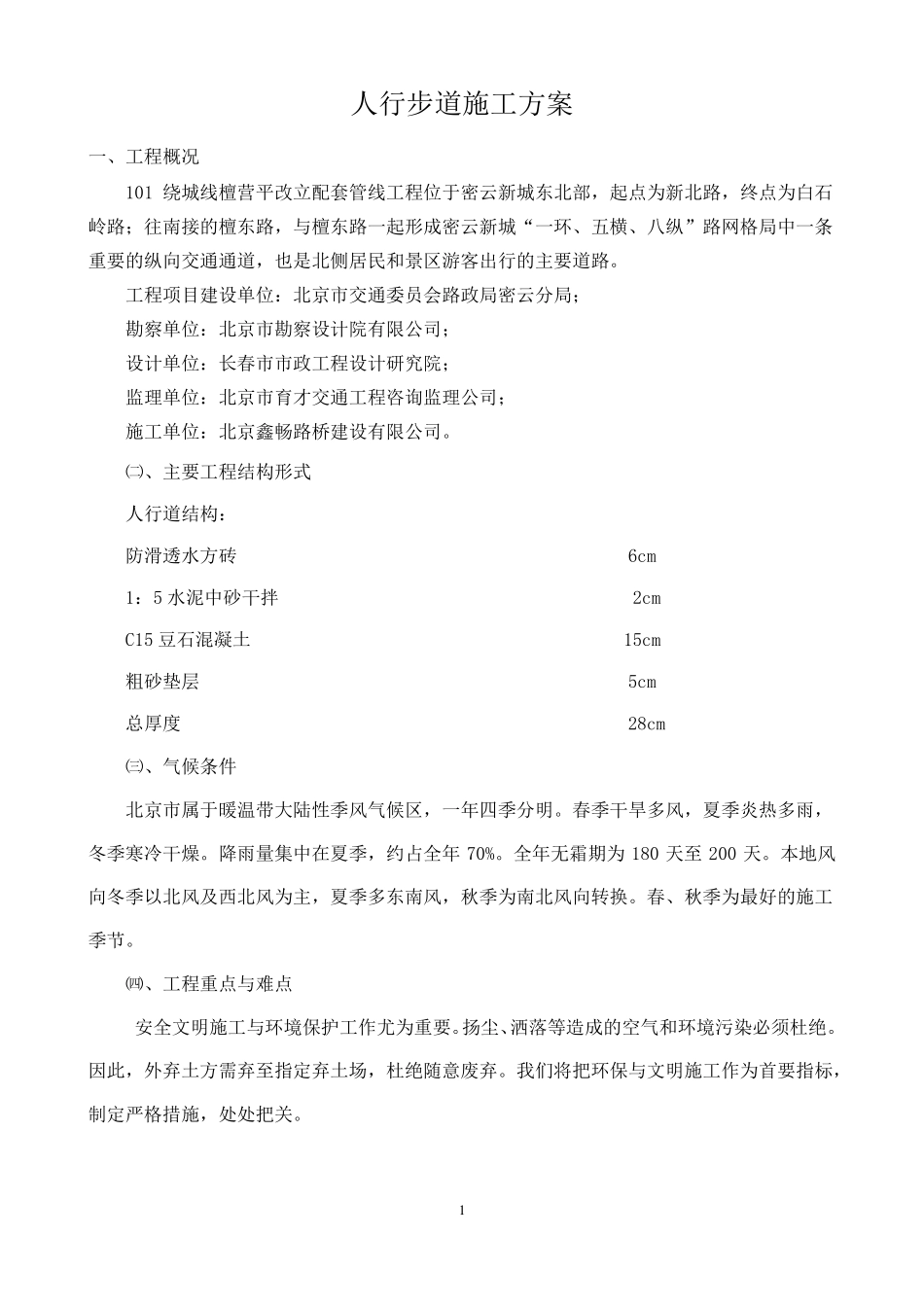 人行步道施工方案_第1页