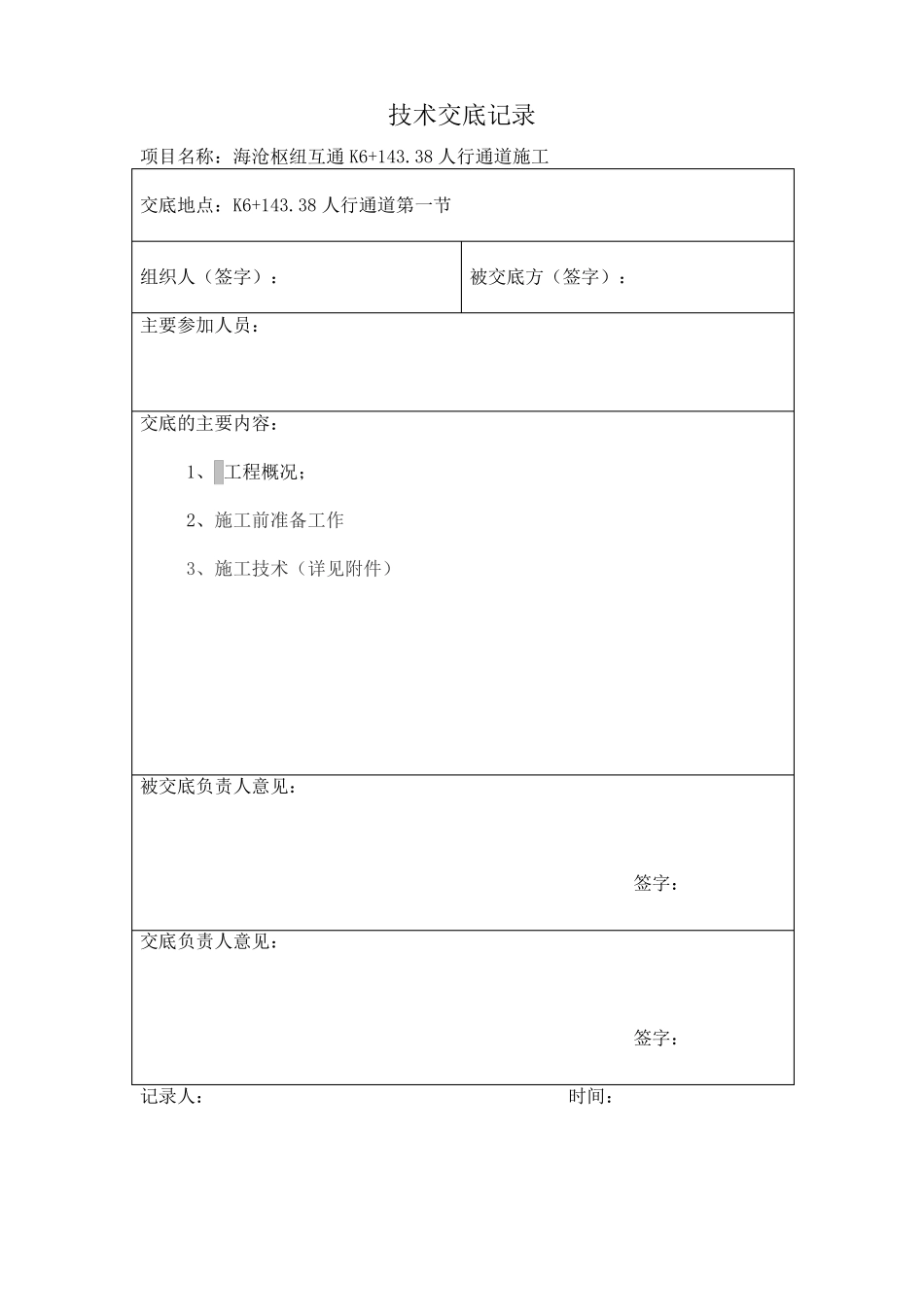人行通道技术交底_第1页