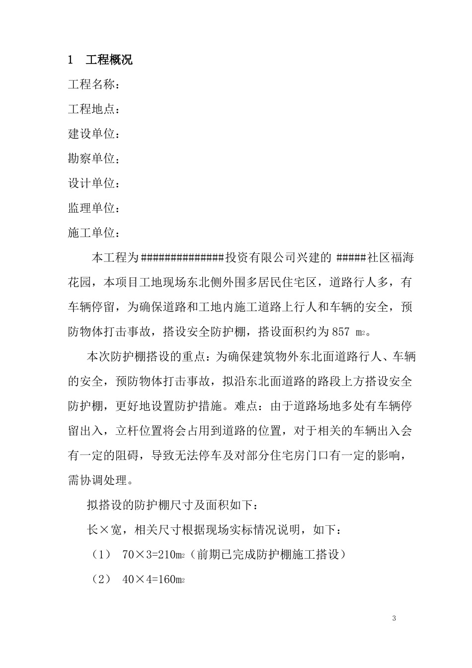 人行道临时防护棚搭设施工方案_第3页