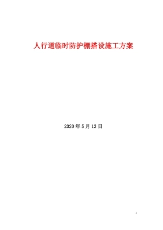人行道临时防护棚搭设施工方案