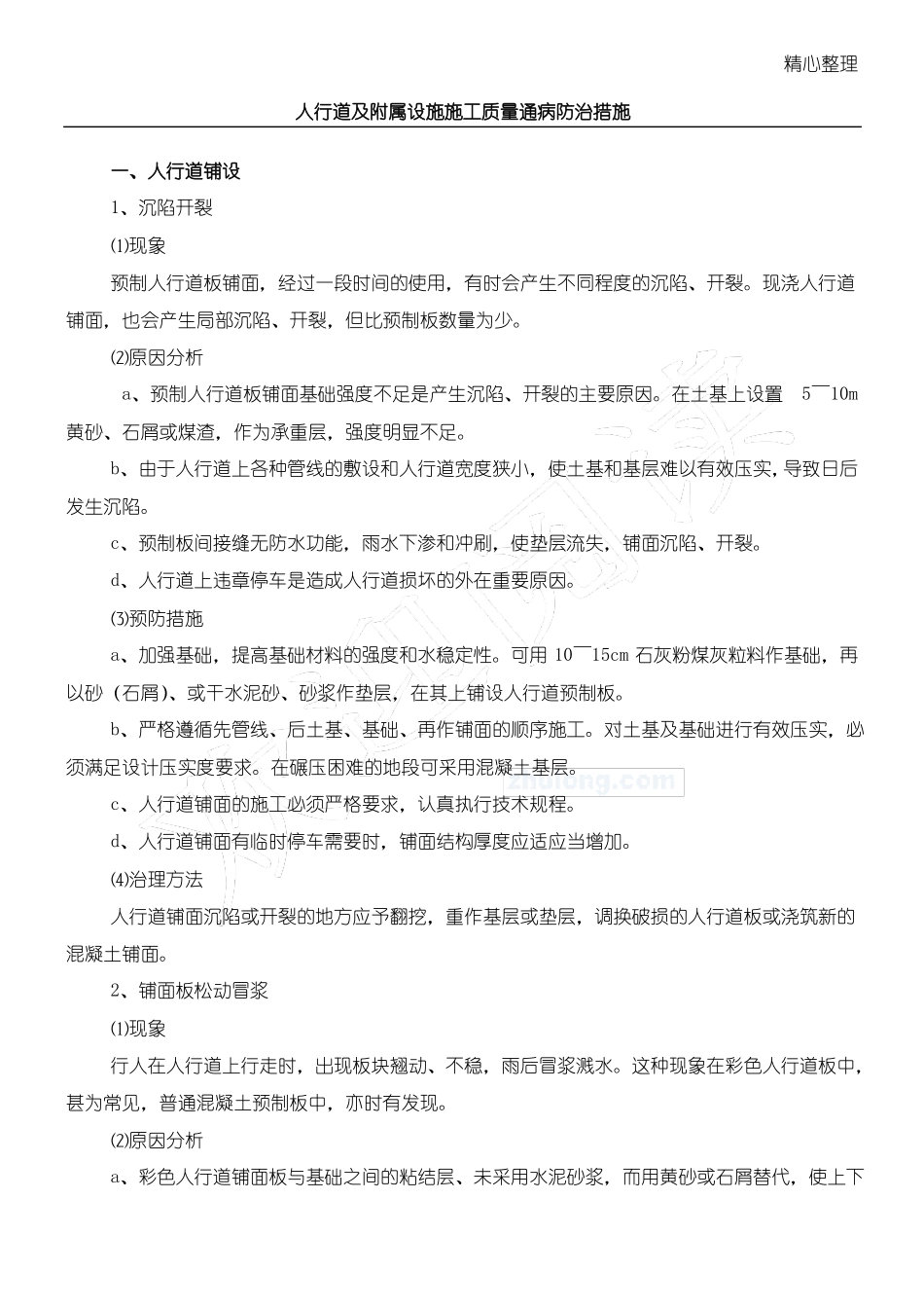 人行道及附属设施施工质量通病防治措施_第1页