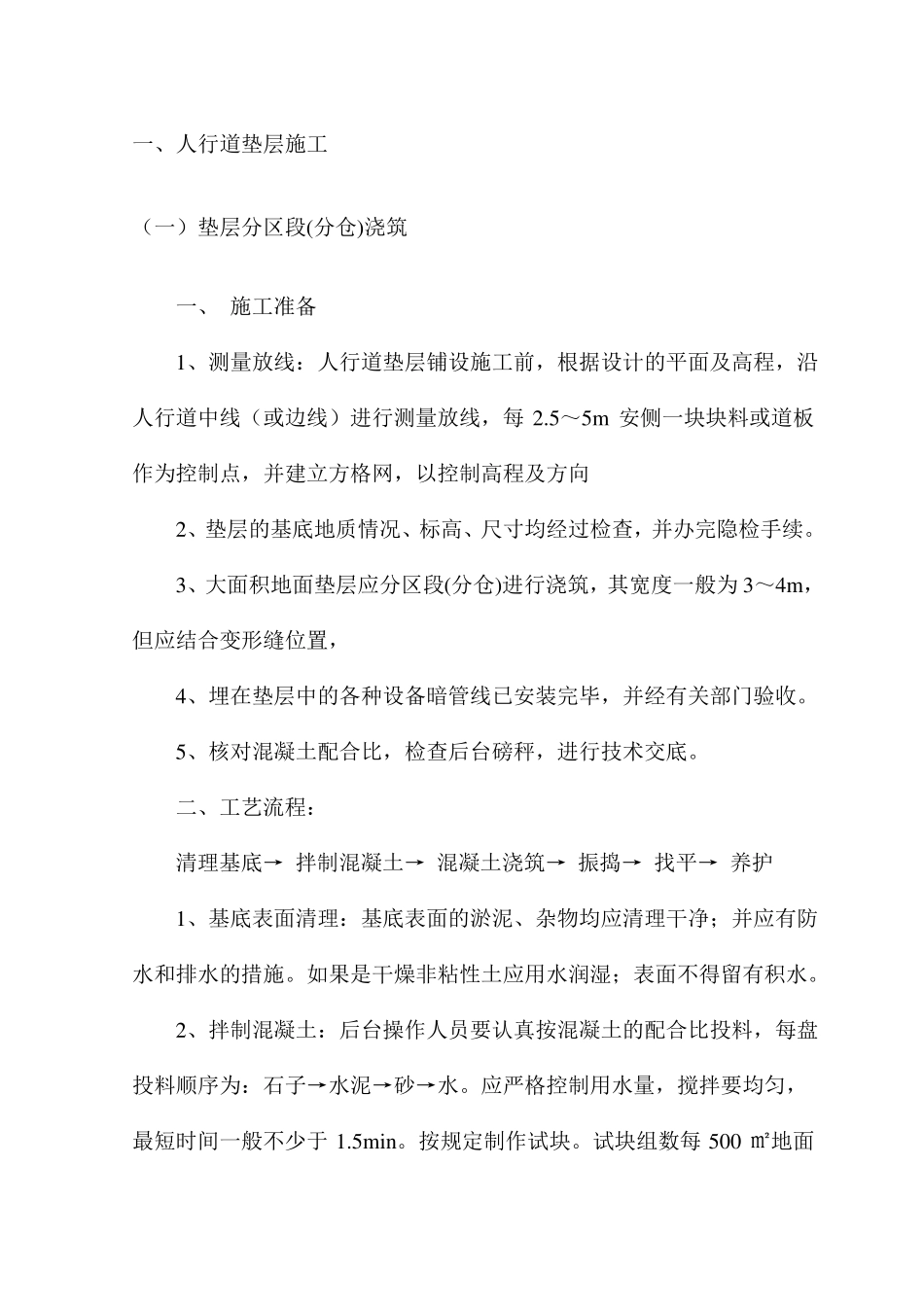 人行道垫层施工_第1页