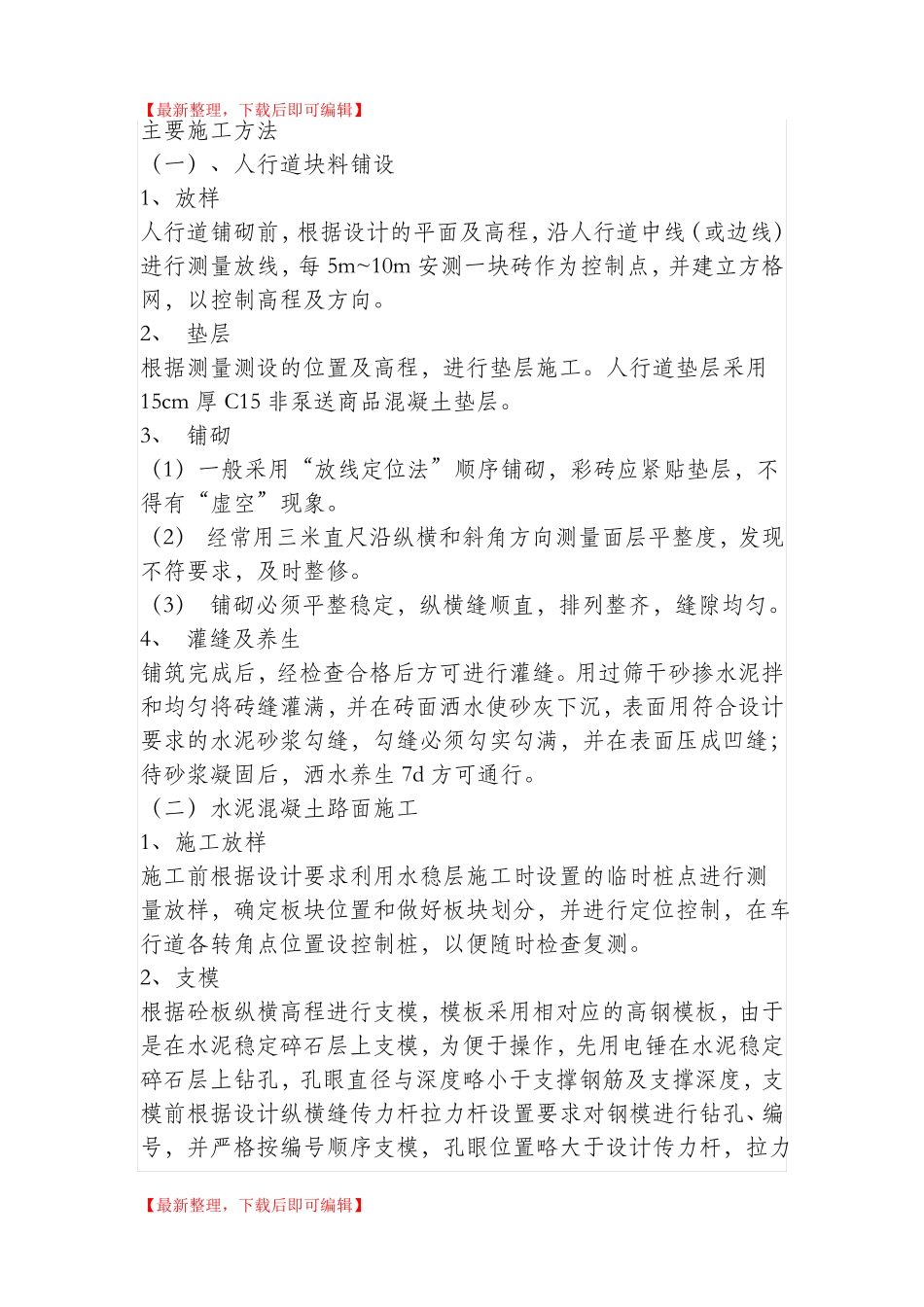 人行道块料铺设完整资料_第1页
