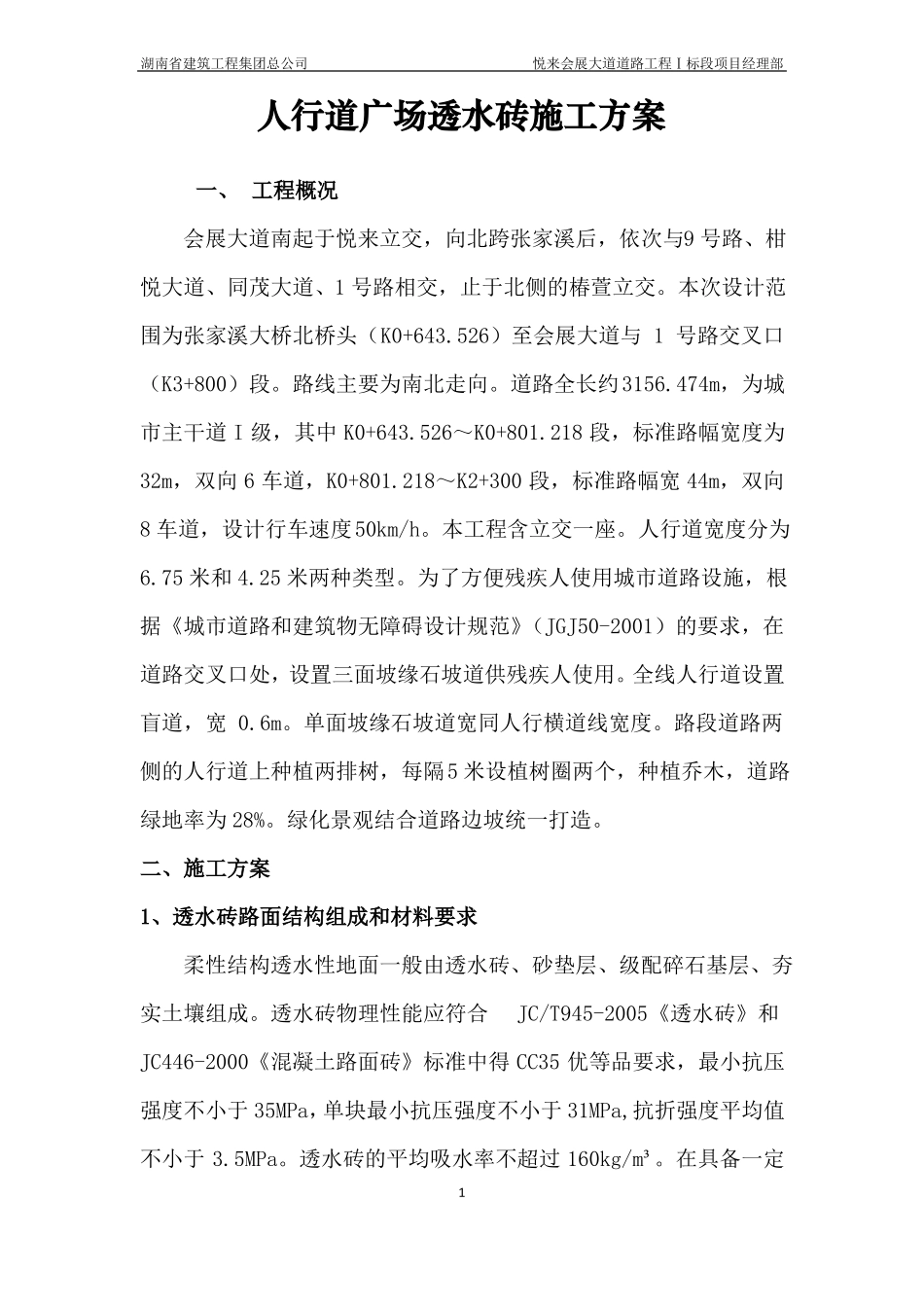 人行道广场透水砖施工方案_第1页