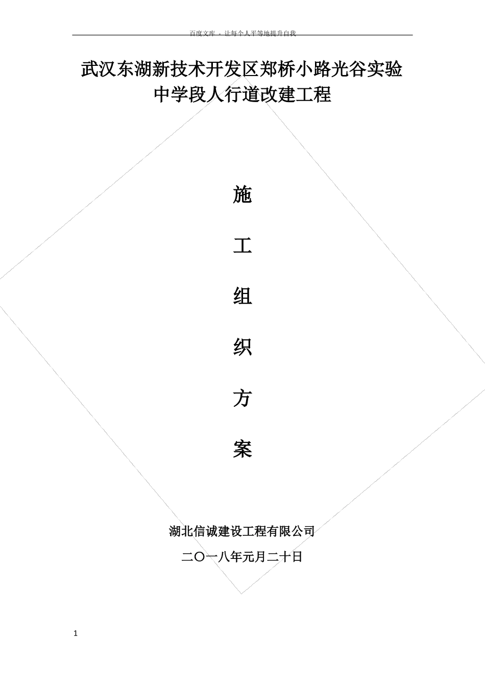 人行道改造方案_第1页