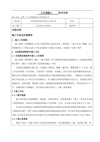 人行道施工技术交底