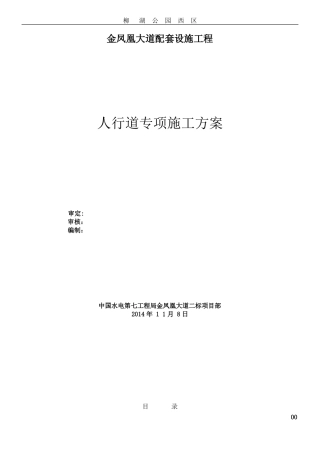 人行道施工方案