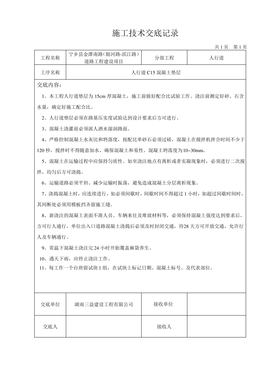 人行道混凝土垫层已打印_第1页