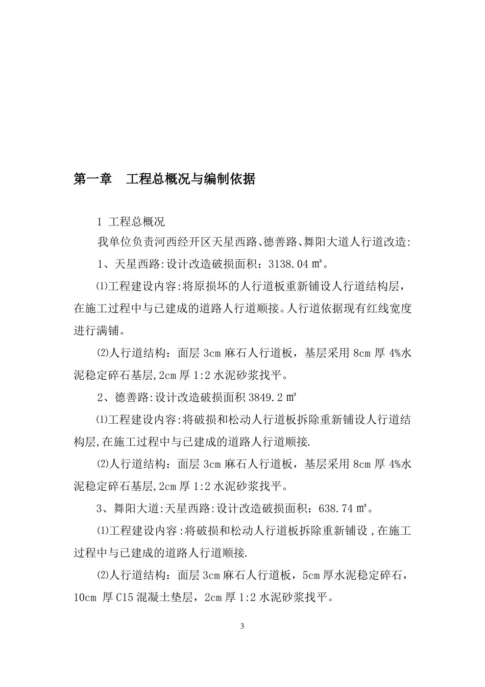 人行道维修工程施工组织设计介绍_第3页