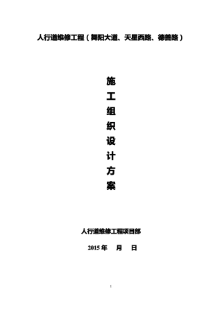 人行道维修工程施工组织设计介绍