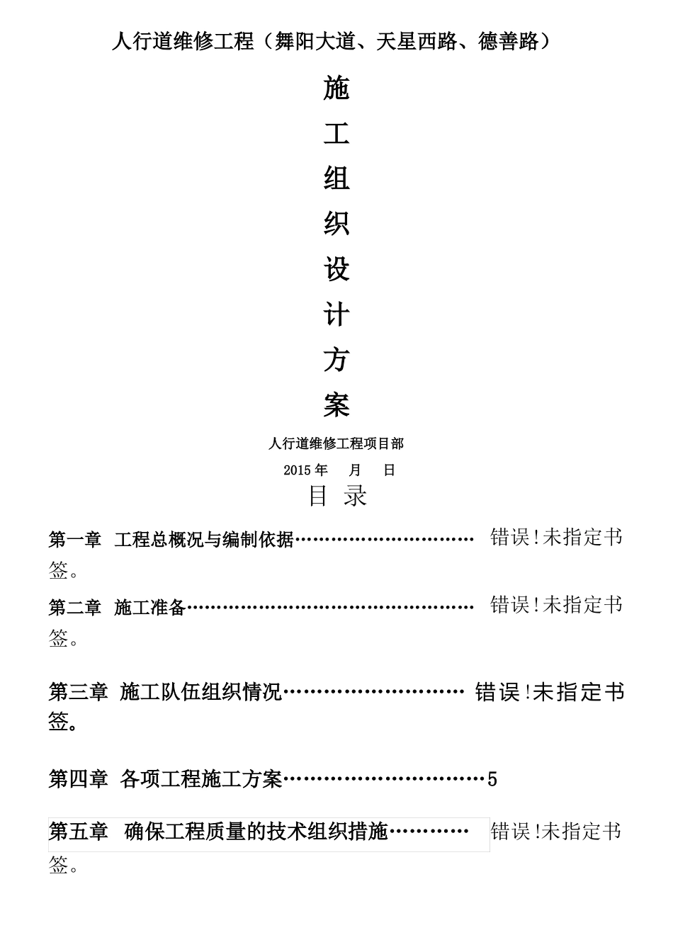 人行道维修工程施工组织设计_第1页