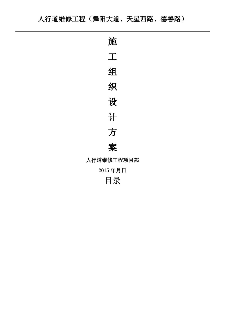 人行道维修工程现场施工组织设计_第1页