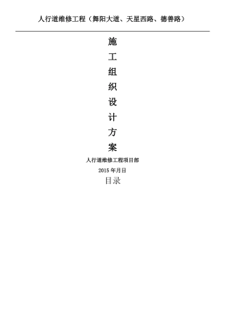 人行道维修工程现场施工组织设计