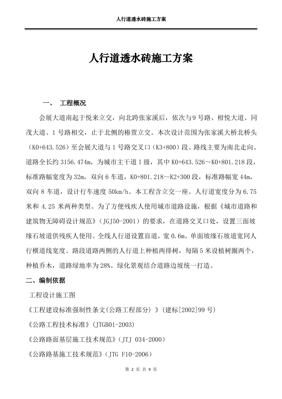 人行道透水砖施工方案剖析_第2页