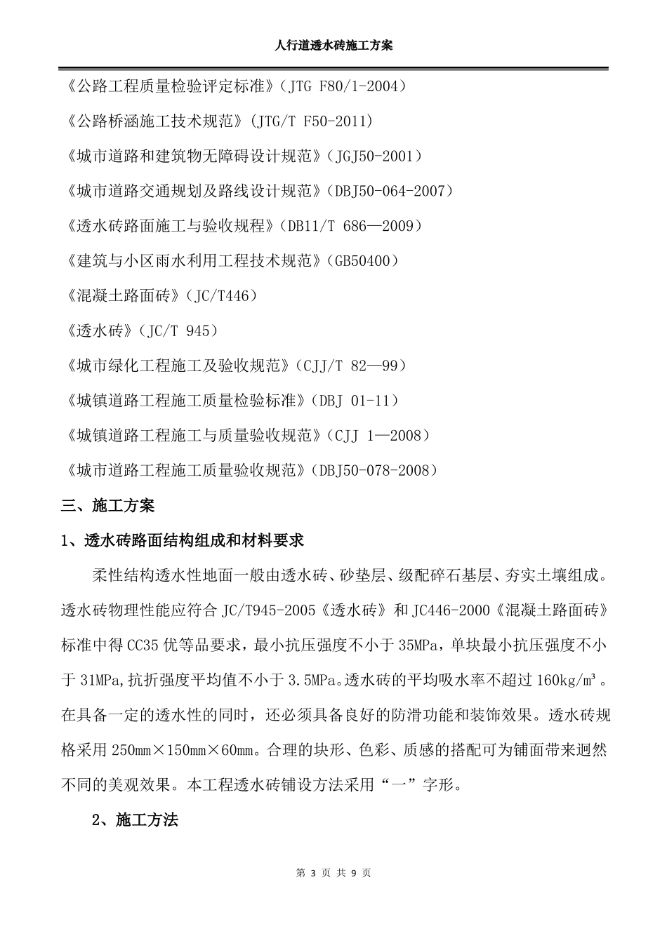 人行道透水砖施工方案剖析_第3页