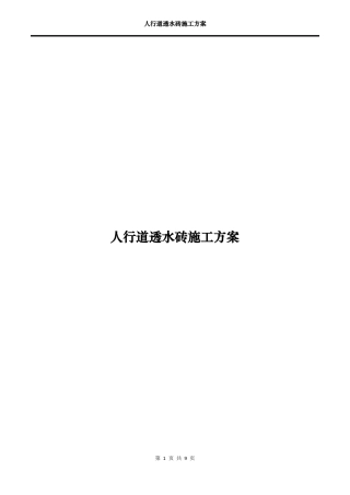 人行道透水砖施工方案剖析